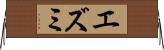エズミ Horizontal Wall Scroll
