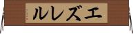 エズレル Horizontal Wall Scroll