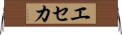 エセカ Horizontal Wall Scroll