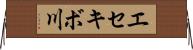 エセキボ川 Horizontal Wall Scroll