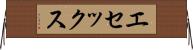 エセックス Horizontal Wall Scroll