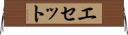 Esete Horizontal Wall Scroll