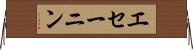 エセーニン Horizontal Wall Scroll