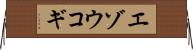 エゾウコギ Horizontal Wall Scroll