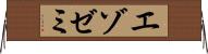 エゾゼミ Horizontal Wall Scroll