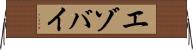 エゾバイ Horizontal Wall Scroll