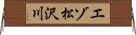 エゾ松沢川 Horizontal Wall Scroll