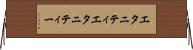 エタニティ Horizontal Wall Scroll