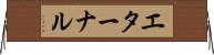 エターナル Horizontal Wall Scroll