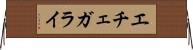 エチェガライ Horizontal Wall Scroll