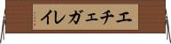 エチェガレイ Horizontal Wall Scroll