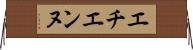 エチエンヌ Horizontal Wall Scroll