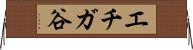 エチガ谷 Horizontal Wall Scroll