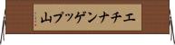 エチナンゲップ山 Horizontal Wall Scroll