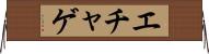 エチャゲ Horizontal Wall Scroll
