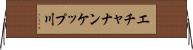 エチャナンケップ川 Horizontal Wall Scroll