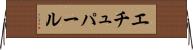 エチュパール Horizontal Wall Scroll