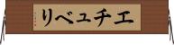 エチュベリ Horizontal Wall Scroll