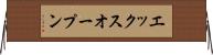エックスオープン Horizontal Wall Scroll