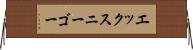 エックスニーゴー Horizontal Wall Scroll