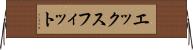エックスフィット Horizontal Wall Scroll
