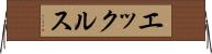 エックルス Horizontal Wall Scroll