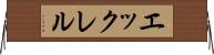 エックレル Horizontal Wall Scroll