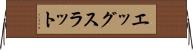 エッグスラット Horizontal Wall Scroll