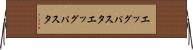エッグパスタ Horizontal Wall Scroll