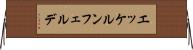 エッケルンフェルデ Horizontal Wall Scroll