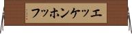エッケンホッフ Horizontal Wall Scroll