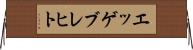 エッゲブレヒト Horizontal Wall Scroll
