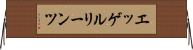 エッゲルリーンツ Horizontal Wall Scroll