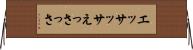 エッサッサ Horizontal Wall Scroll