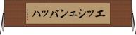 エッシェンバッハ Horizontal Wall Scroll