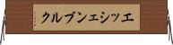 エッシェンブルク Horizontal Wall Scroll