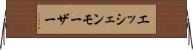 エッシェンモーザー Horizontal Wall Scroll