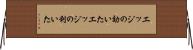 エッジの効いた Horizontal Wall Scroll