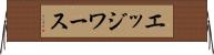 エッジワース Horizontal Wall Scroll
