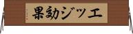 エッジ効果 Horizontal Wall Scroll