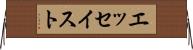 エッセイスト Horizontal Wall Scroll