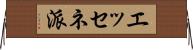 エッセネ派 Horizontal Wall Scroll