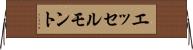 エッセルモント Horizontal Wall Scroll