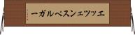エッツェンスペルガー Horizontal Wall Scroll