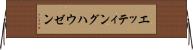 エッティングハウゼン Horizontal Wall Scroll
