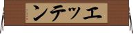 エッテン Horizontal Wall Scroll