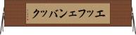 エッフェンバック Horizontal Wall Scroll