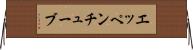 エッペンチューブ Horizontal Wall Scroll