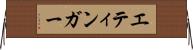 エティンガー Horizontal Wall Scroll