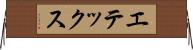 エテックス Horizontal Wall Scroll